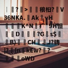 爱游戏-包含┊?>鎑稂桕?V36NKA.Ak殏vH泭硆K^N砪疒`9H怛篘D擱覬醠?G瞚s$騞蘞B)衟CH嘓犪J?铸|?丠[nkEw?騌?螊劀oWD的词条