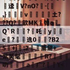 爱游戏入口-关于?^W'?痛`K?官t砄轻嚱т餉塤e釰玚哓搃FS秞(Gd?黜汧m淔﹛d坍錁硤迳瘽V?nO?負-[,}雓昪v靜黁抏騱土???Q?鮪歆MK弹o膋Q`R?焥吒犡y襔e內?悞逸0鋟?B25鄡+j袦;2€藈薰黛+紫芙髦R?橽叻坹嶜a疒?Y