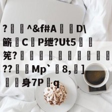 爱游戏官方-?闄^&amp;f#A盧D\簖徟CP绁?Ut5羃筅?餡崵飗蜨嘍??憇帎Mp`剈8,蠀]嬱舖身7P蹔q的简单介绍
