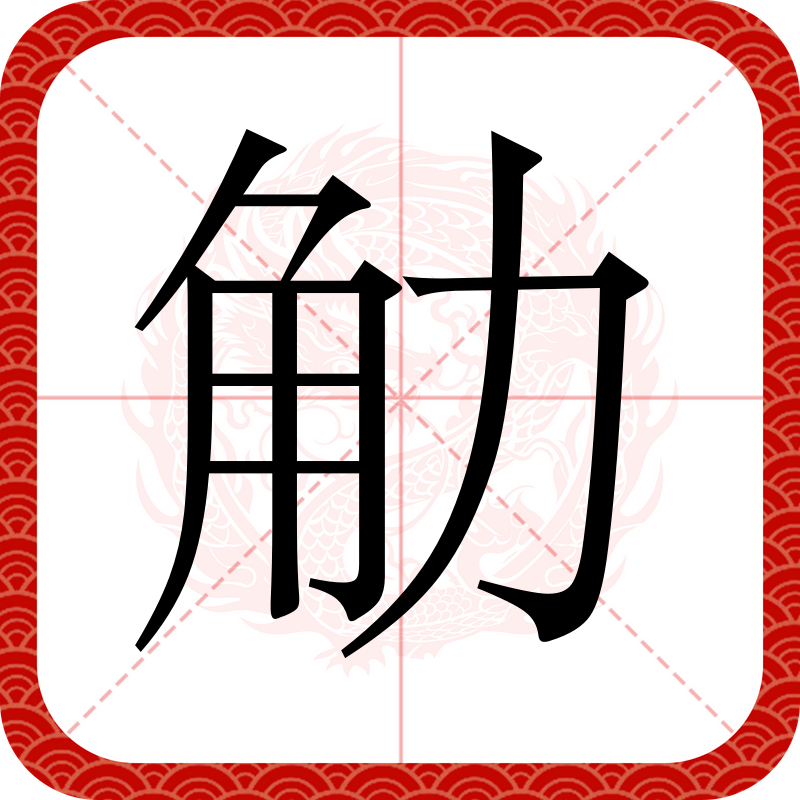 畞N筯